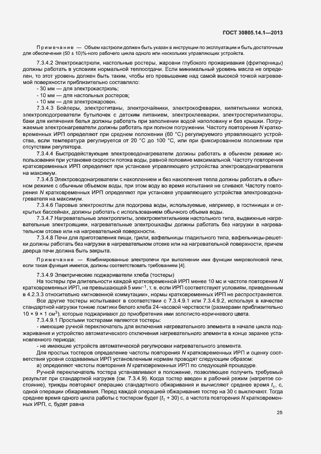 Страница 30 ГОСТ 30805.14.1-2013