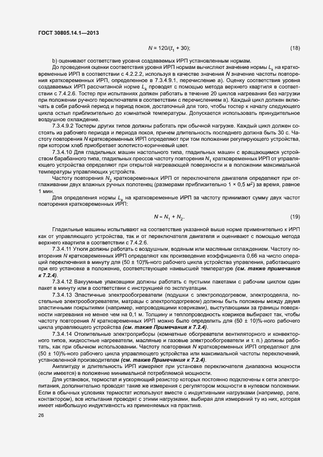 Страница 31 ГОСТ 30805.14.1-2013