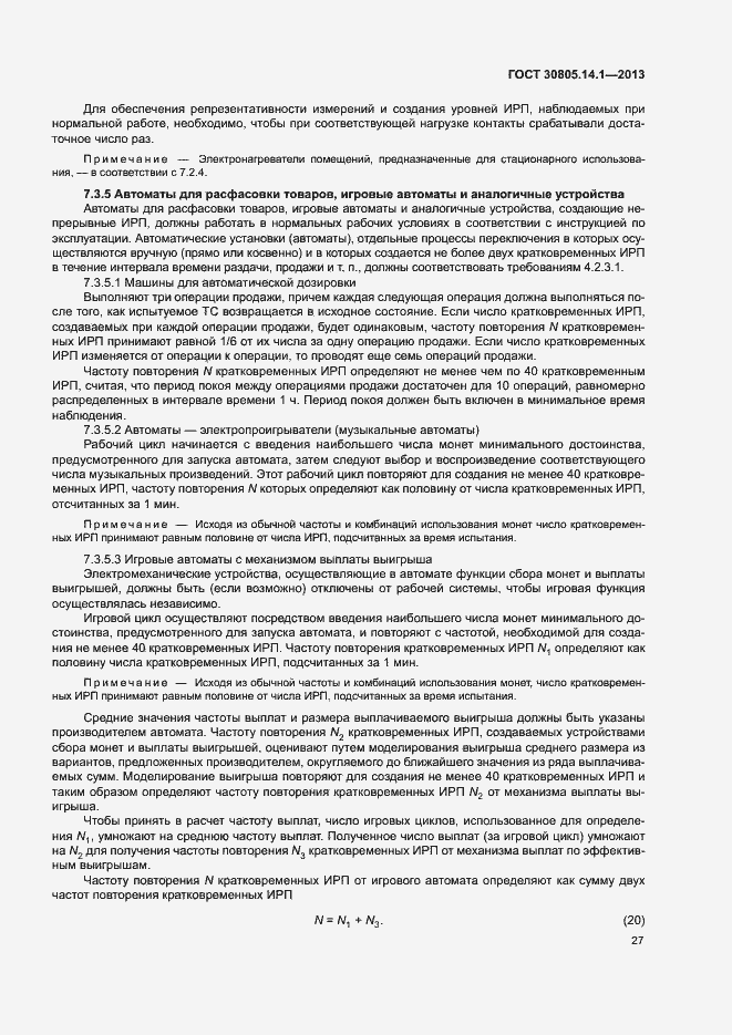 Страница 32 ГОСТ 30805.14.1-2013