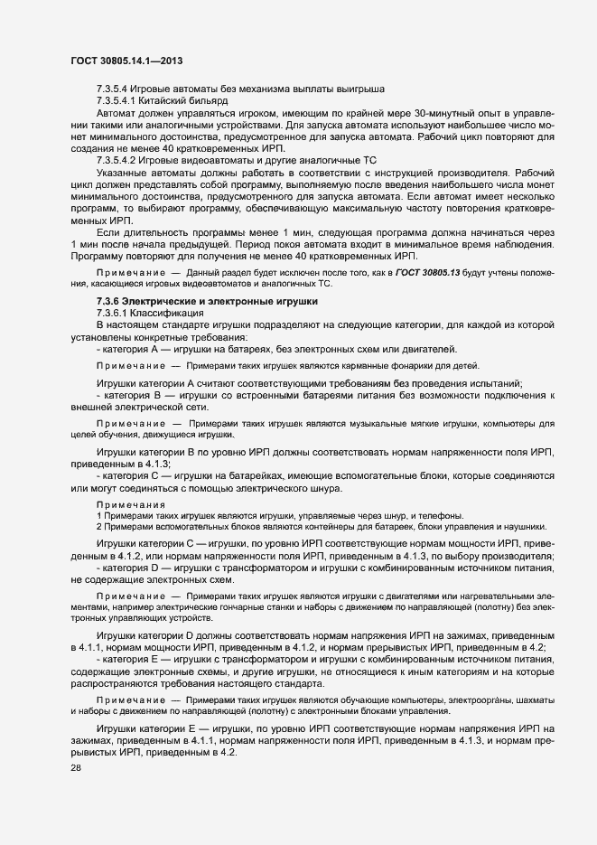 Страница 33 ГОСТ 30805.14.1-2013