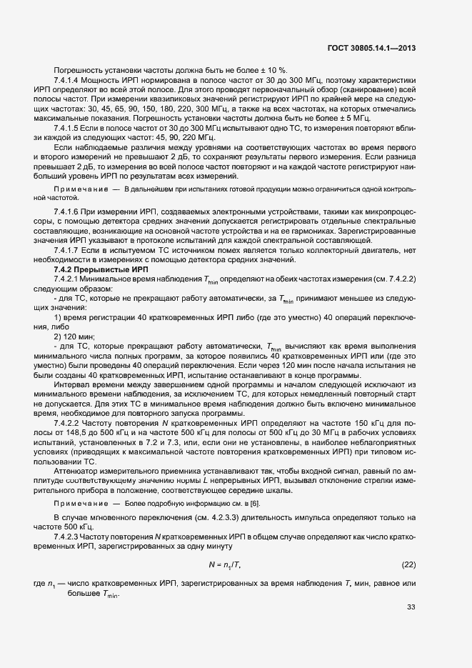 Страница 38 ГОСТ 30805.14.1-2013