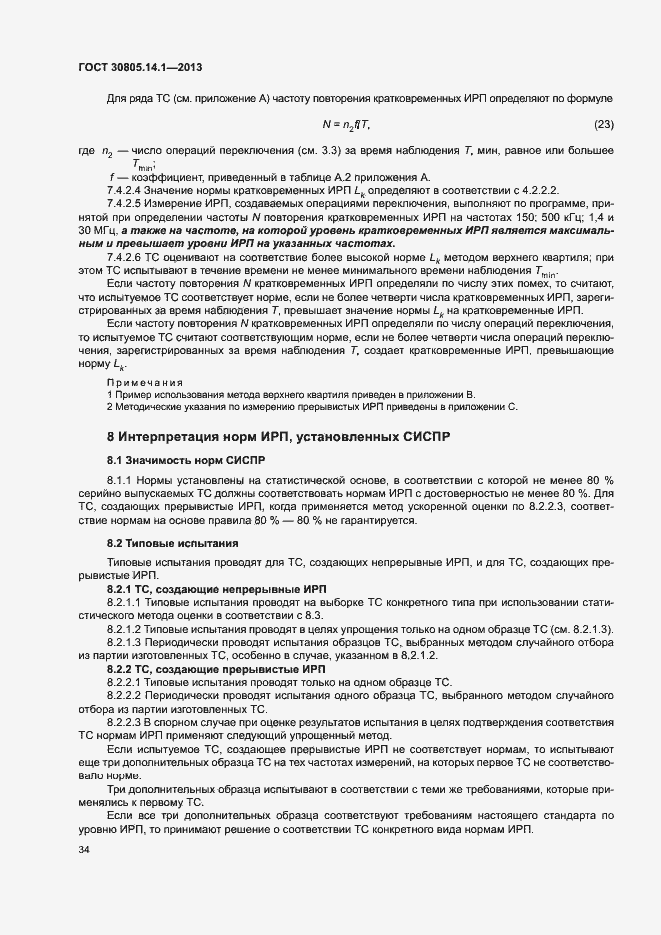 Страница 39 ГОСТ 30805.14.1-2013