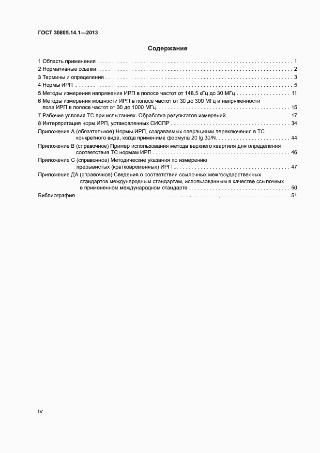 Страница 4 ГОСТ 30805.14.1-2013