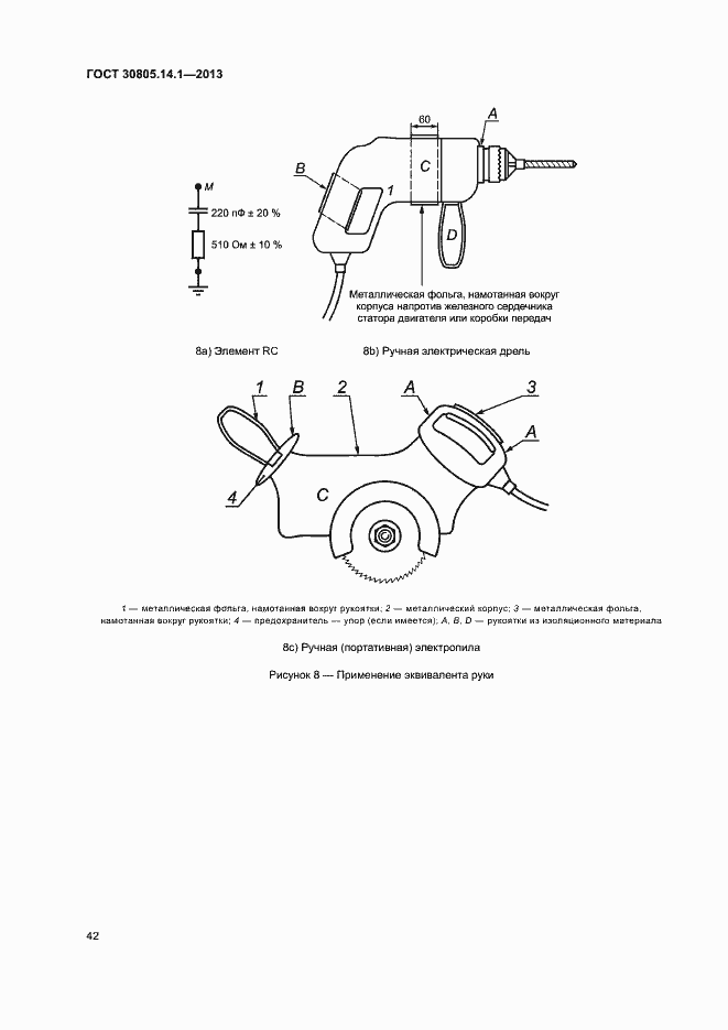 Страница 47 ГОСТ 30805.14.1-2013