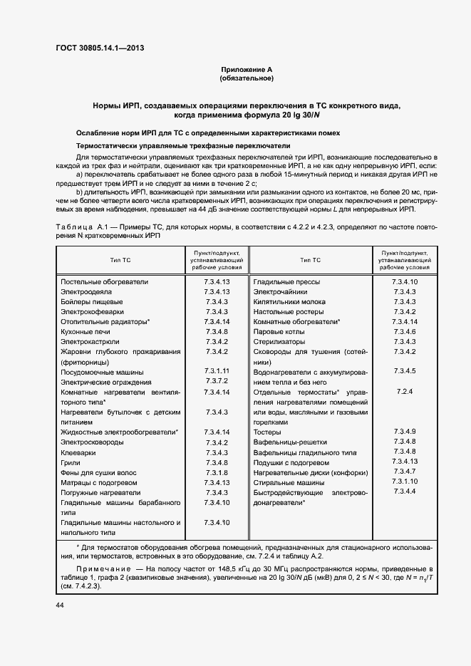 Страница 49 ГОСТ 30805.14.1-2013