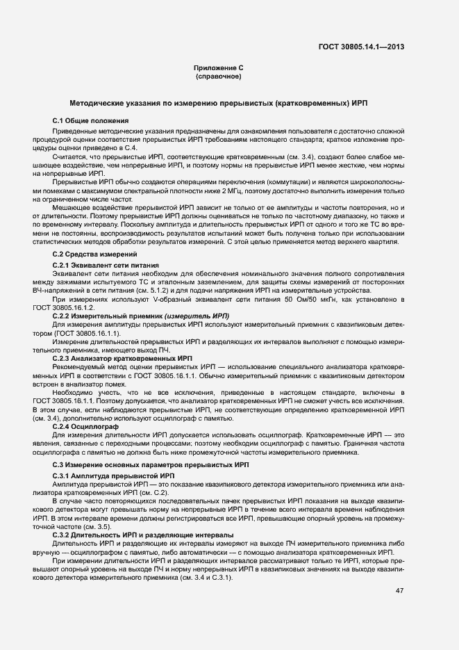 Страница 52 ГОСТ 30805.14.1-2013