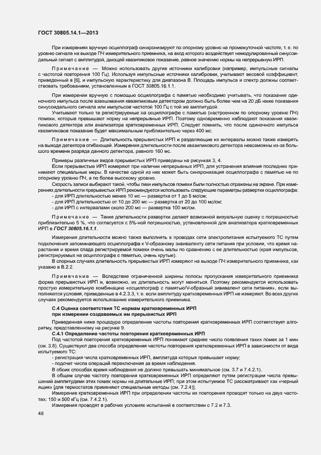 Страница 53 ГОСТ 30805.14.1-2013