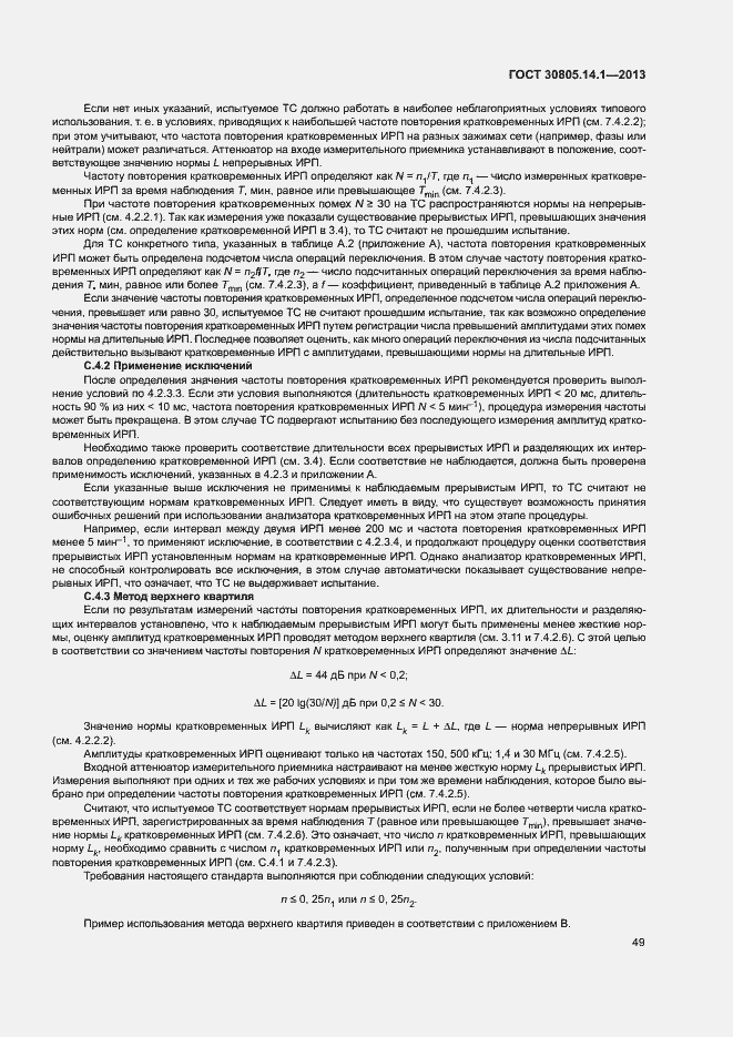 Страница 54 ГОСТ 30805.14.1-2013