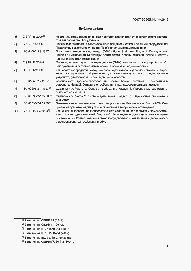 Страница 56 ГОСТ 30805.14.1-2013