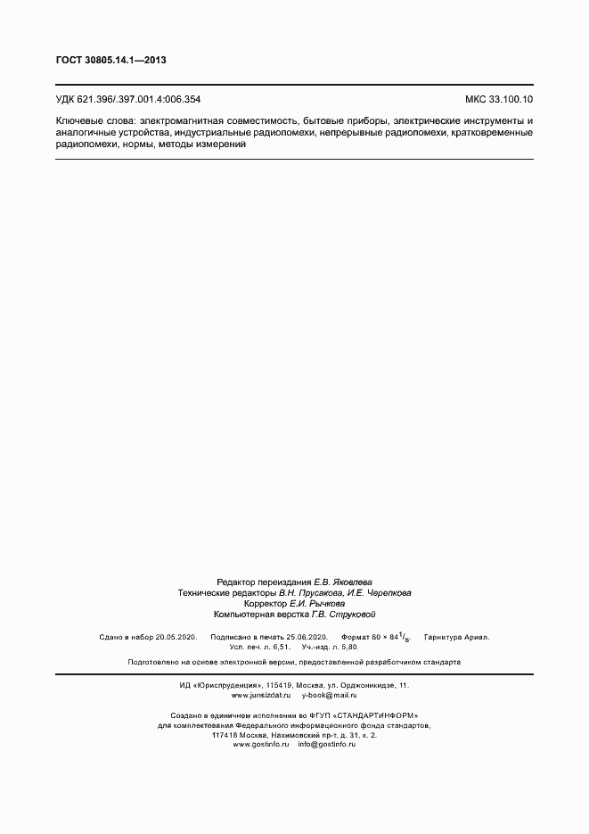 Страница 57 ГОСТ 30805.14.1-2013