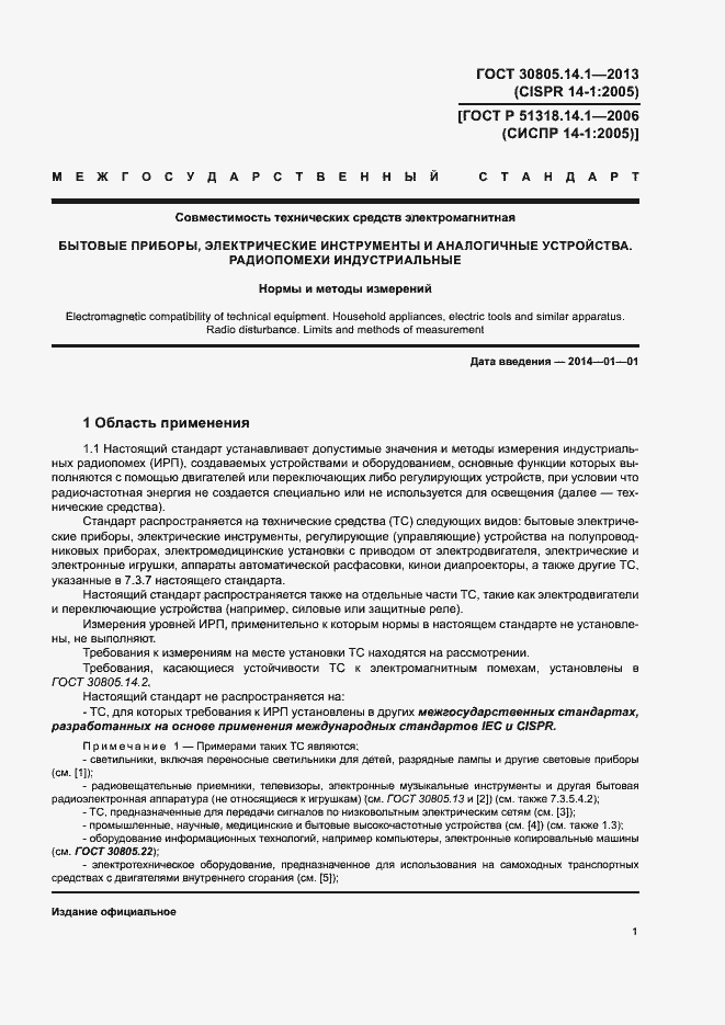 Страница 6 ГОСТ 30805.14.1-2013