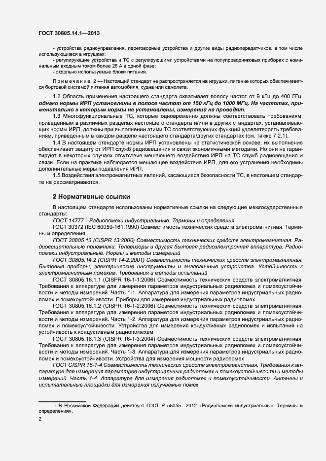 Страница 7 ГОСТ 30805.14.1-2013