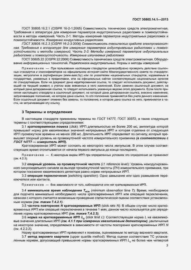 Страница 8 ГОСТ 30805.14.1-2013