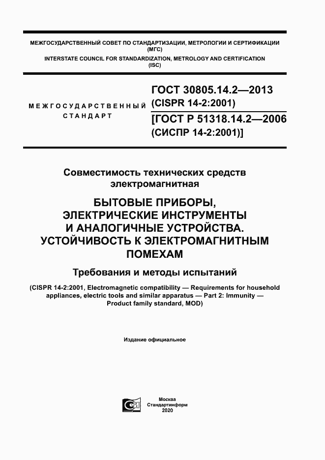 Страница 1 ГОСТ 30805.14.2-2013