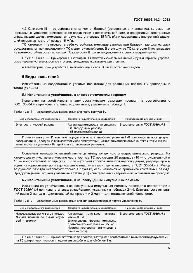 Страница 10 ГОСТ 30805.14.2-2013