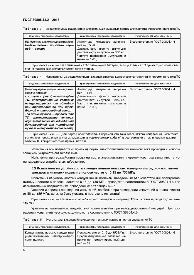 Страница 11 ГОСТ 30805.14.2-2013