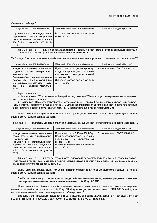 Страница 12 ГОСТ 30805.14.2-2013