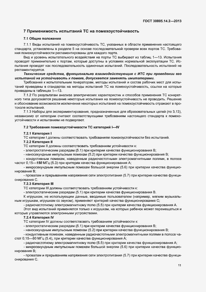 Страница 16 ГОСТ 30805.14.2-2013