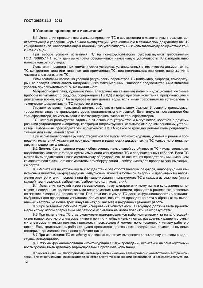 Страница 17 ГОСТ 30805.14.2-2013