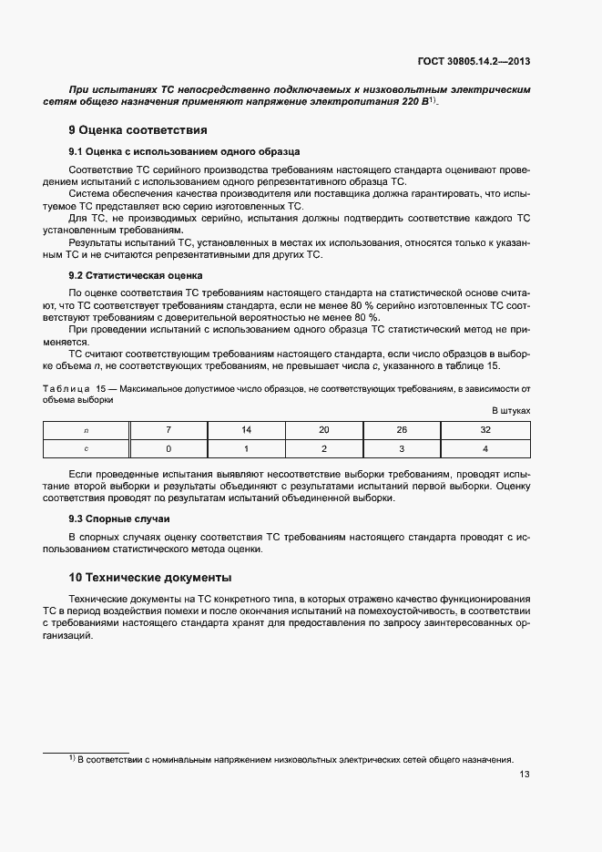 Страница 18 ГОСТ 30805.14.2-2013