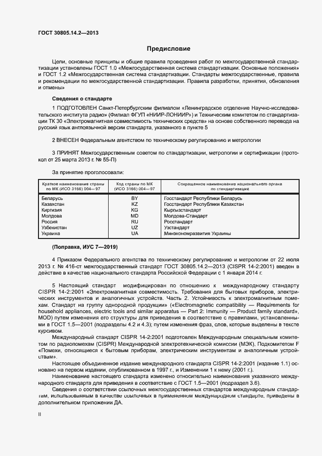 Страница 2 ГОСТ 30805.14.2-2013