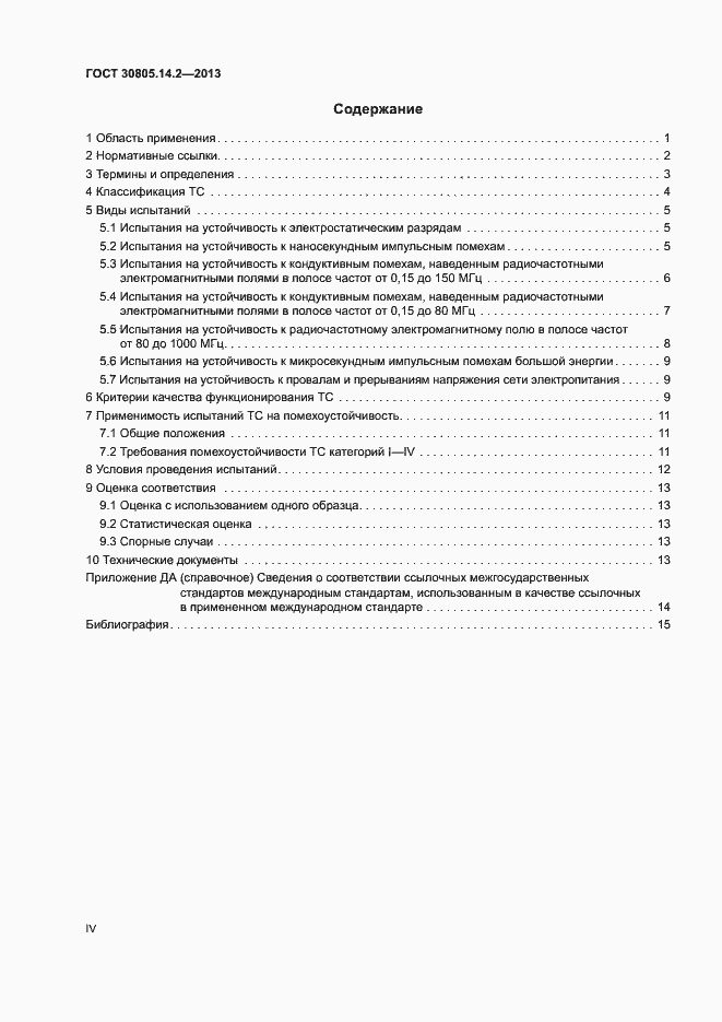 Страница 4 ГОСТ 30805.14.2-2013