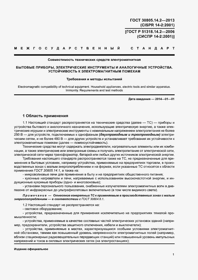 Страница 6 ГОСТ 30805.14.2-2013