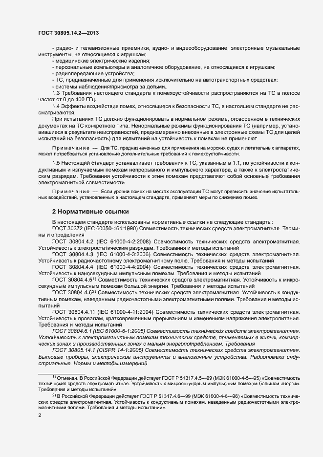 Страница 7 ГОСТ 30805.14.2-2013