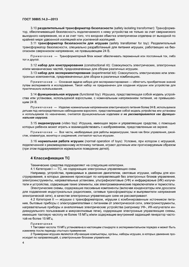 Страница 9 ГОСТ 30805.14.2-2013