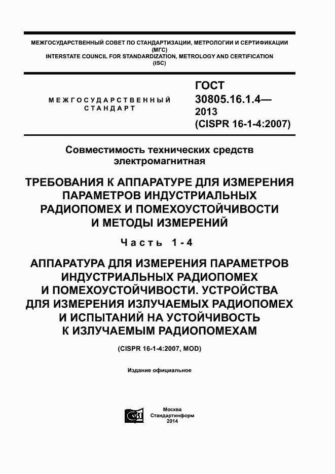 Страница 1 ГОСТ 30805.16.1.4-2013