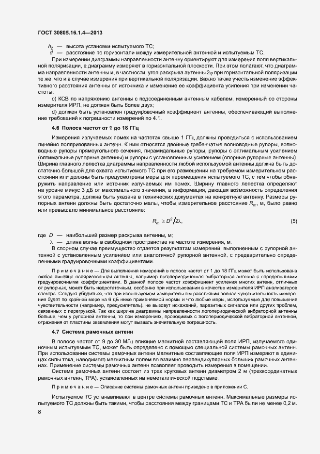 Страница 12 ГОСТ 30805.16.1.4-2013