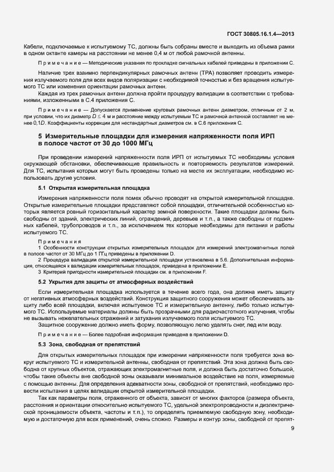 Страница 13 ГОСТ 30805.16.1.4-2013