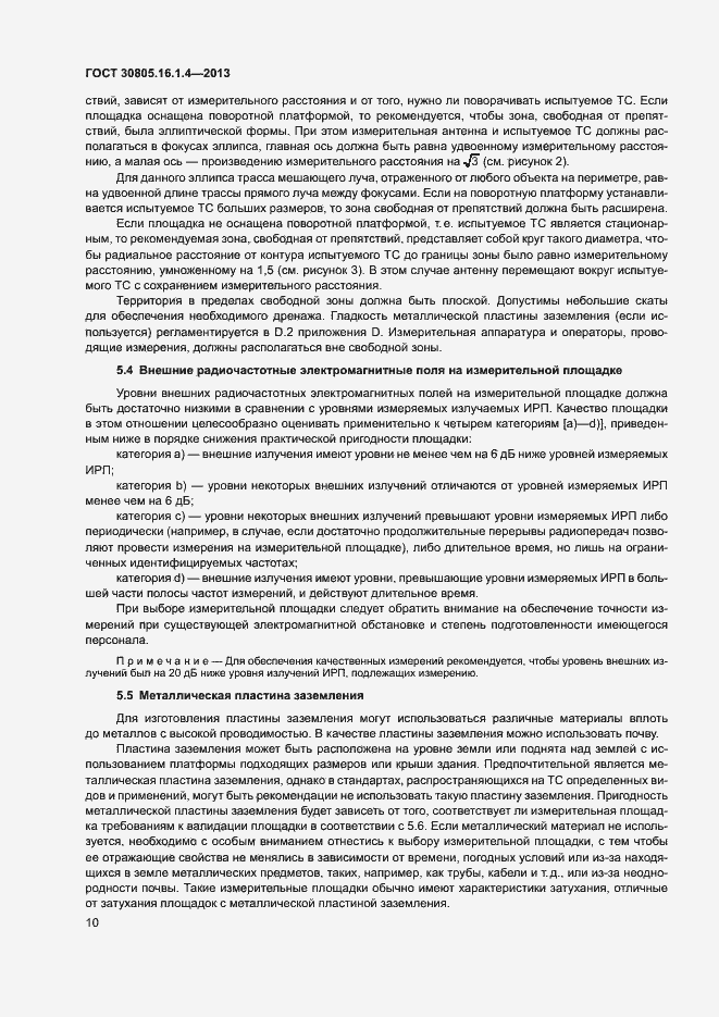 Страница 14 ГОСТ 30805.16.1.4-2013