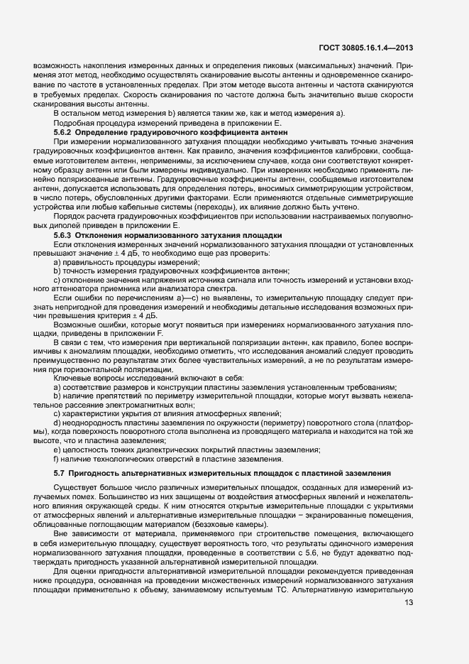 Страница 17 ГОСТ 30805.16.1.4-2013