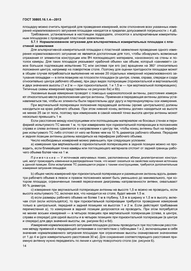 Страница 18 ГОСТ 30805.16.1.4-2013