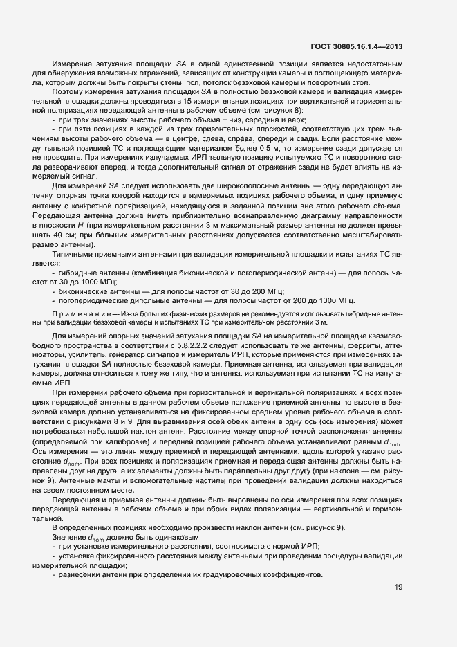 Страница 23 ГОСТ 30805.16.1.4-2013