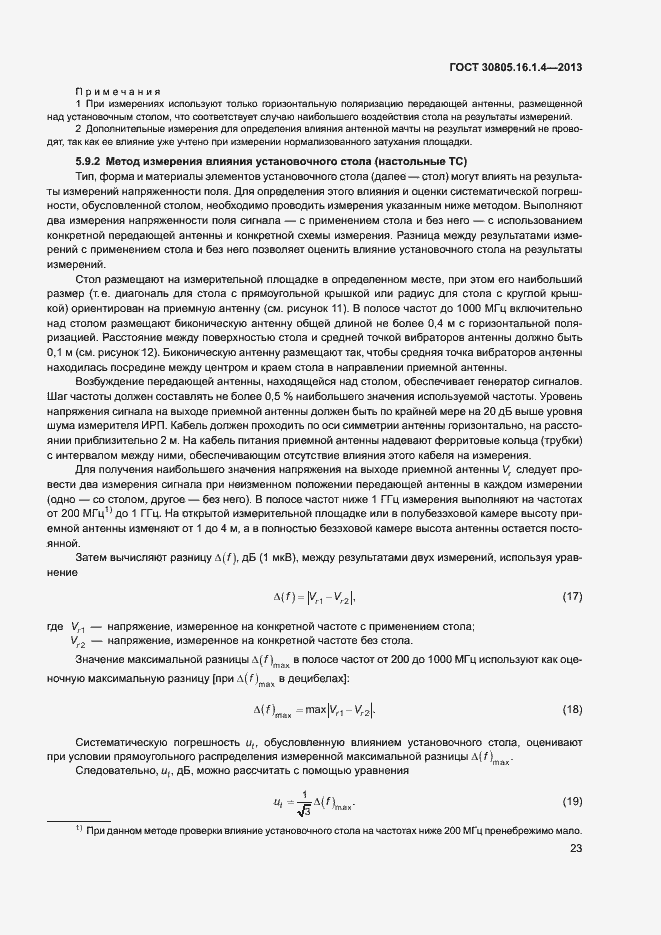 Страница 27 ГОСТ 30805.16.1.4-2013