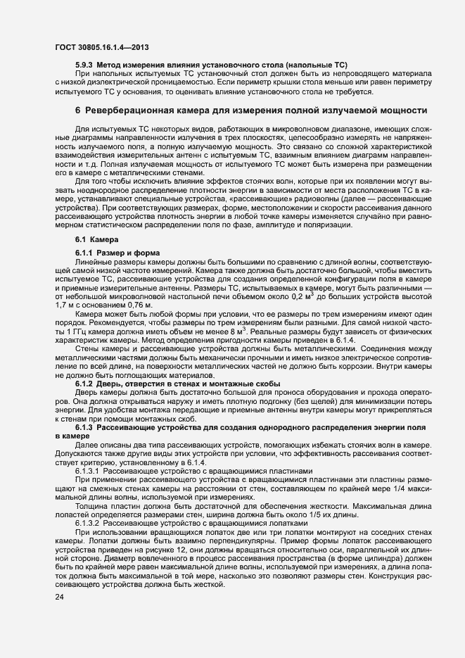 Страница 28 ГОСТ 30805.16.1.4-2013