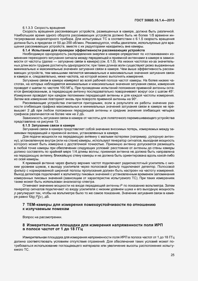 Страница 29 ГОСТ 30805.16.1.4-2013