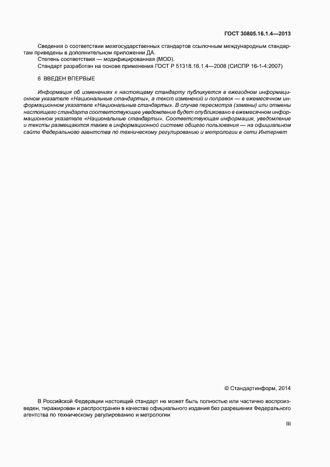 Страница 3 ГОСТ 30805.16.1.4-2013