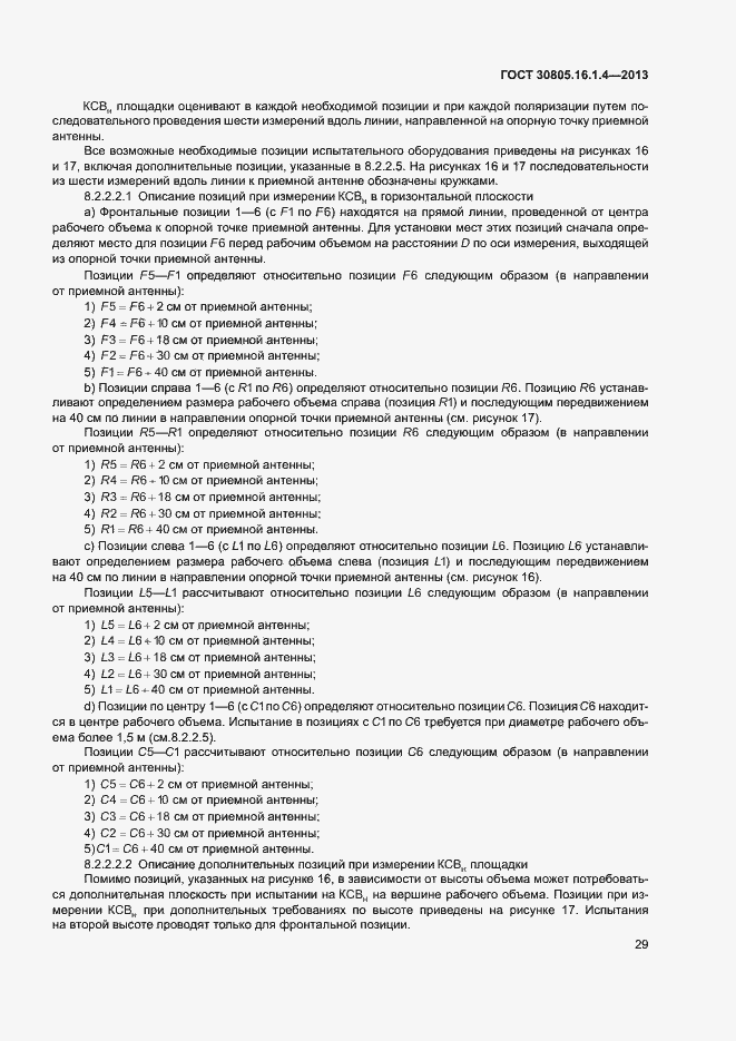 Страница 33 ГОСТ 30805.16.1.4-2013