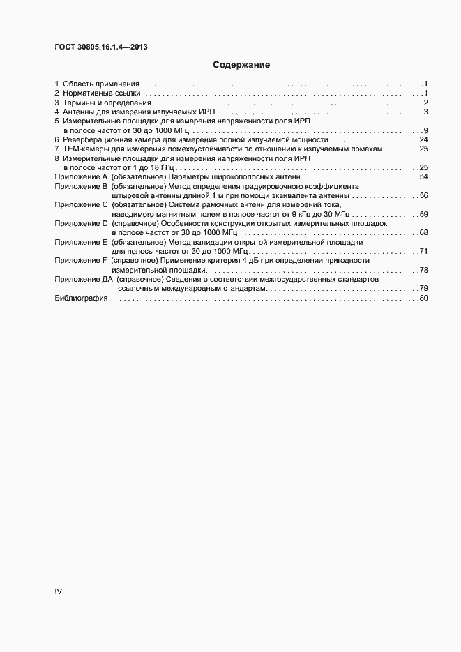 Страница 4 ГОСТ 30805.16.1.4-2013