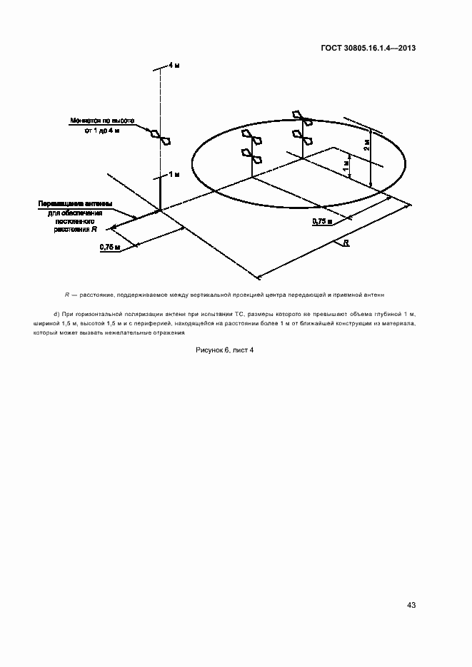 Страница 47 ГОСТ 30805.16.1.4-2013