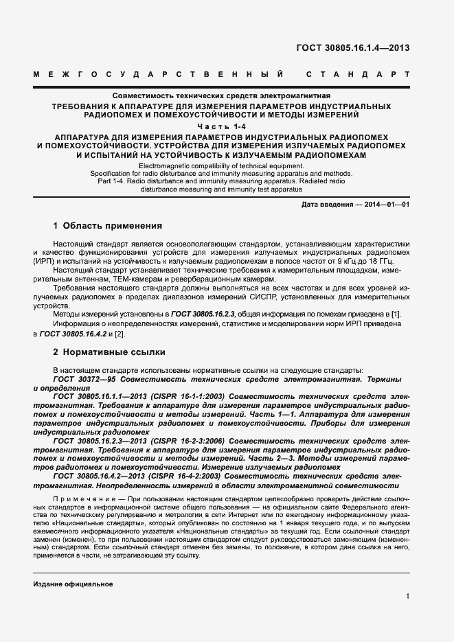 Страница 5 ГОСТ 30805.16.1.4-2013