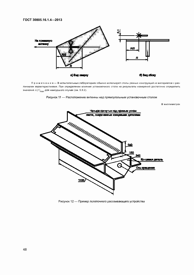 Страница 52 ГОСТ 30805.16.1.4-2013
