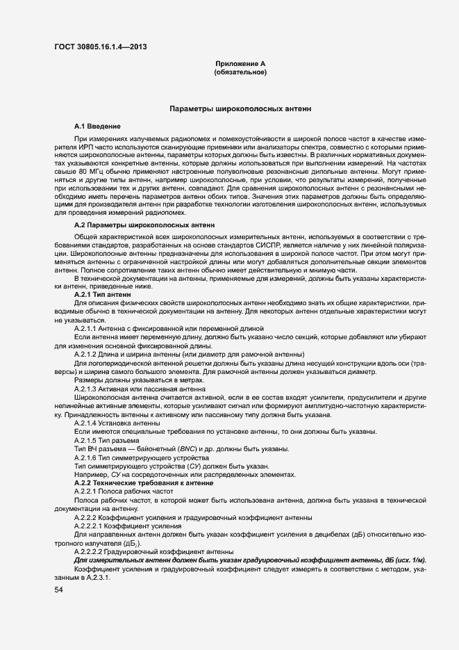 Страница 58 ГОСТ 30805.16.1.4-2013