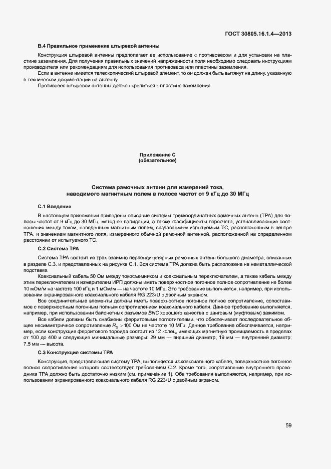 Страница 63 ГОСТ 30805.16.1.4-2013