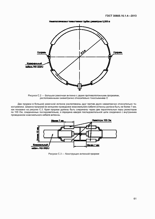 Страница 65 ГОСТ 30805.16.1.4-2013