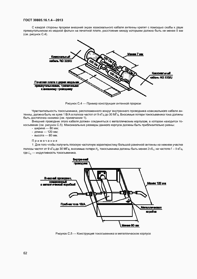 Страница 66 ГОСТ 30805.16.1.4-2013