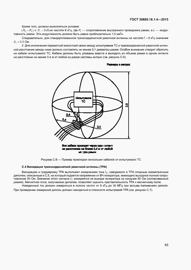Страница 67 ГОСТ 30805.16.1.4-2013